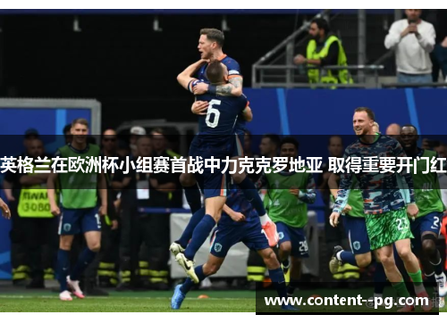 英格兰在欧洲杯小组赛首战中力克克罗地亚 取得重要开门红