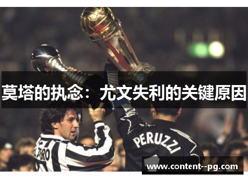 莫塔的执念：尤文失利的关键原因