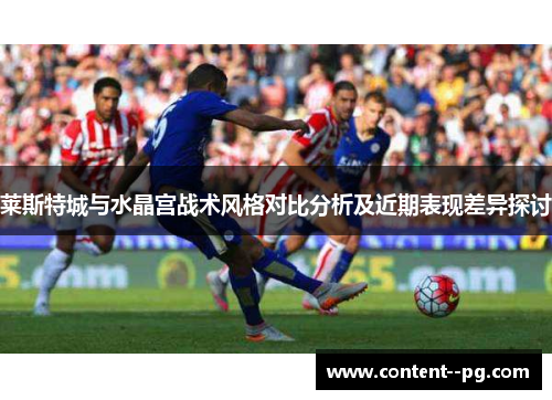 莱斯特城与水晶宫战术风格对比分析及近期表现差异探讨