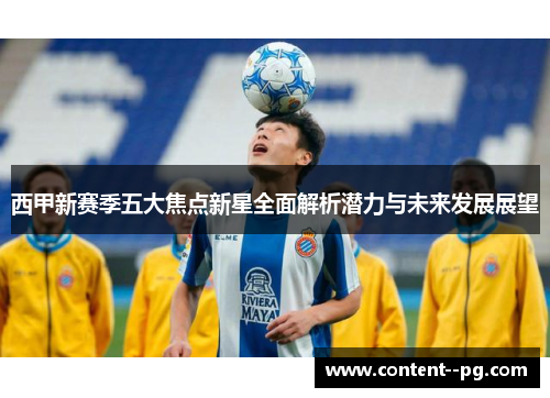 西甲新赛季五大焦点新星全面解析潜力与未来发展展望