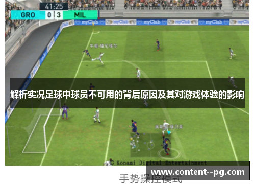 解析实况足球中球员不可用的背后原因及其对游戏体验的影响