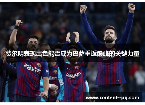 费尔明表现出色能否成为巴萨重返巅峰的关键力量