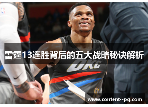 雷霆13连胜背后的五大战略秘诀解析