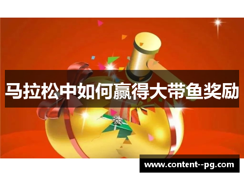 马拉松中如何赢得大带鱼奖励