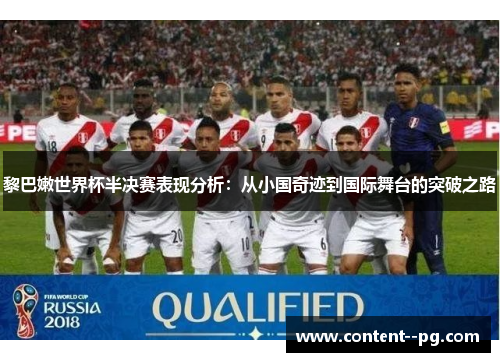 黎巴嫩世界杯半决赛表现分析：从小国奇迹到国际舞台的突破之路