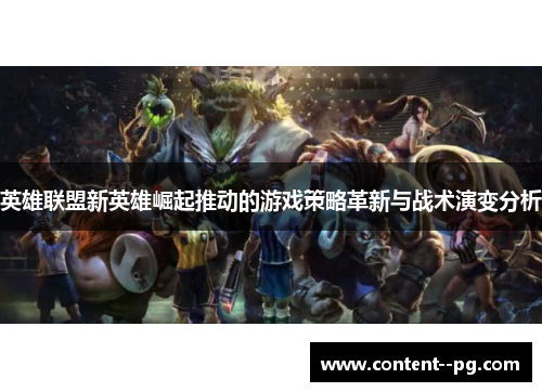 英雄联盟新英雄崛起推动的游戏策略革新与战术演变分析
