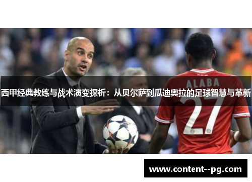 西甲经典教练与战术演变探析：从贝尔萨到瓜迪奥拉的足球智慧与革新