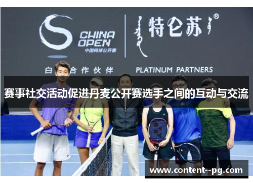 赛事社交活动促进丹麦公开赛选手之间的互动与交流