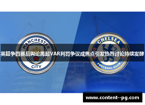 英超争四赛后舆论再起VAR判罚争议成焦点引发热烈讨论持续发酵