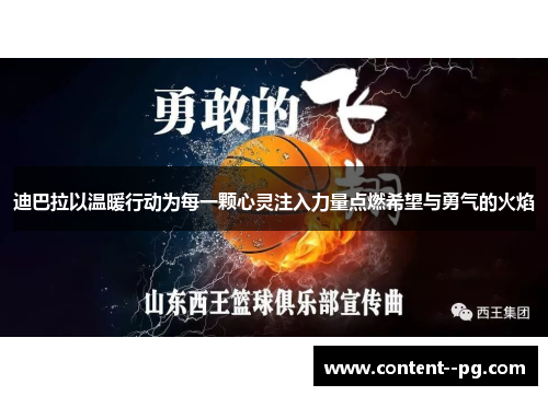 迪巴拉以温暖行动为每一颗心灵注入力量点燃希望与勇气的火焰 迪巴拉以温暖行动为每一颗心灵注入力量点燃希望与勇气的火焰