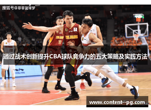 通过战术创新提升CBA球队竞争力的五大策略及实践方法 通过战术创新提升CBA球队竞争力的五大策略及实践方法
