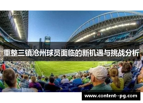 重整三镇沧州球员面临的新机遇与挑战分析