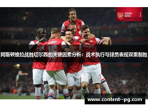 阿斯顿维拉战胜切尔西的关键因素分析:战术执行与球员表现双重制胜 阿斯顿维拉战胜切尔西的关键因素分析:战术执行与球员表现双重制胜