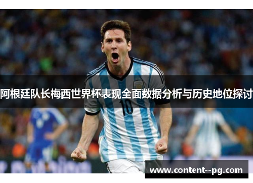 阿根廷队长梅西世界杯表现全面数据分析与历史地位探讨 阿根廷队长梅西世界杯表现全面数据分析与历史地位探讨