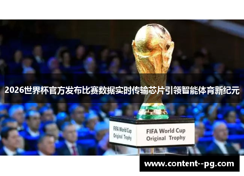 2026世界杯官方发布比赛数据实时传输芯片引领智能体育新纪元 2026世界杯官方发布比赛数据实时传输芯片引领智能体育新纪元