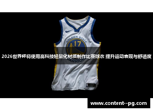 2026世界杯将使用高科技轻量化材质制作比赛球衣 提升运动表现与舒适度 2026世界杯将使用高科技轻量化材质制作比赛球衣 提升运动表现与舒适度