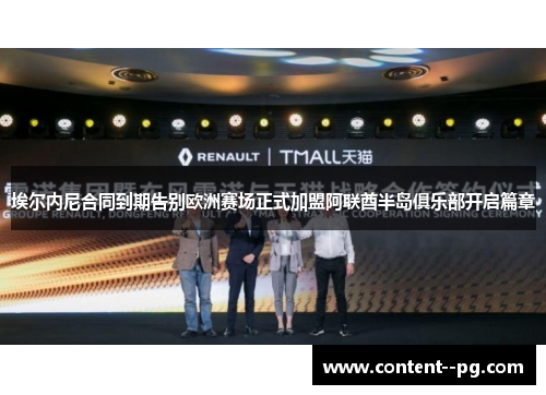 埃尔内尼合同到期告别欧洲赛场正式加盟阿联酋半岛俱乐部开启篇章