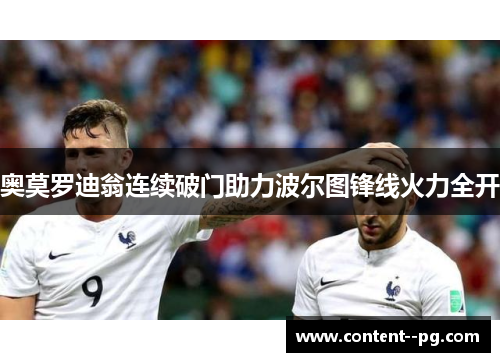 奥莫罗迪翁连续破门助力波尔图锋线火力全开