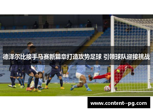 德泽尔比接手马赛新篇章打造攻势足球 引领球队迎接挑战