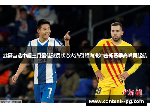 武磊当选中超三月最佳球员状态火热引领海港冲击新赛季高峰再起航