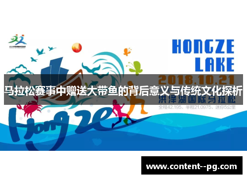 马拉松赛事中赠送大带鱼的背后意义与传统文化探析 马拉松赛事中赠送大带鱼的背后意义与传统文化探析