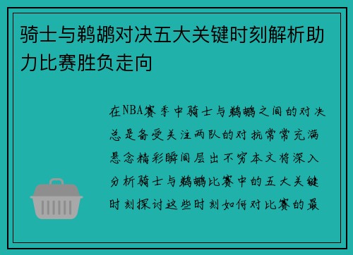骑士与鹈鹕对决五大关键时刻解析助力比赛胜负走向 骑士与鹈鹕对决五大关键时刻解析助力比赛胜负走向
