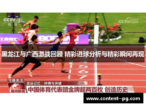 黑龙江与广西激战回顾 精彩进球分析与精彩瞬间再现 黑龙江与广西激战回顾 精彩进球分析与精彩瞬间再现
