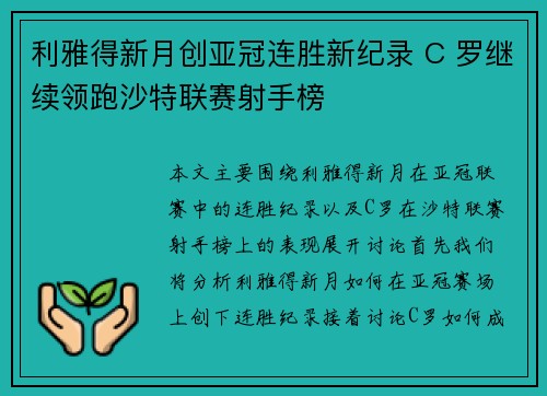 利雅得新月创亚冠连胜新纪录 C 罗继续领跑沙特联赛射手榜 利雅得新月创亚冠连胜新纪录 C 罗继续领跑沙特联赛射手榜