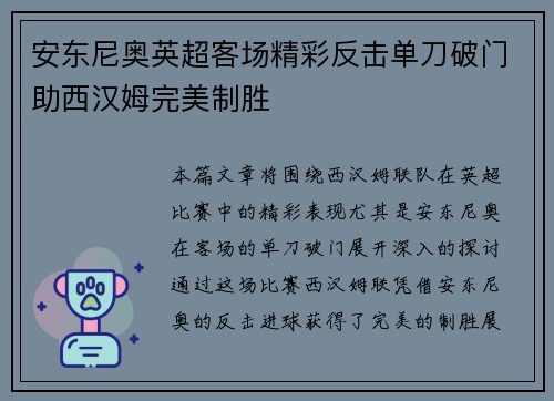 安东尼奥英超客场精彩反击单刀破门助西汉姆完美制胜 安东尼奥英超客场精彩反击单刀破门助西汉姆完美制胜