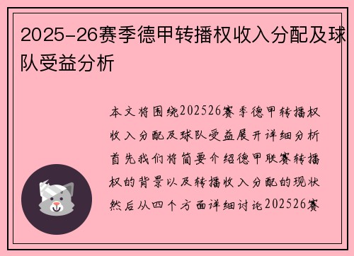 2025-26赛季德甲转播权收入分配及球队受益分析 2025-26赛季德甲转播权收入分配及球队受益分析