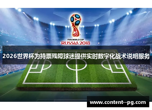 2026世界杯为持票残障球迷提供实时数字化战术说明服务 2026世界杯为持票残障球迷提供实时数字化战术说明服务