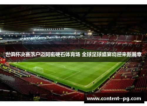世俱杯决赛落户迈阿密硬石体育场 全球足球盛宴将迎来新篇章 世俱杯决赛落户迈阿密硬石体育场 全球足球盛宴将迎来新篇章