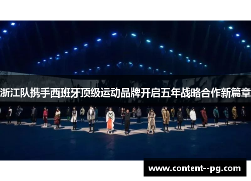 浙江队携手西班牙顶级运动品牌开启五年战略合作新篇章 浙江队携手西班牙顶级运动品牌开启五年战略合作新篇章