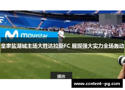 皇家盐湖城主场大胜达拉斯FC 展现强大实力全场轰动 皇家盐湖城主场大胜达拉斯FC 展现强大实力全场轰动