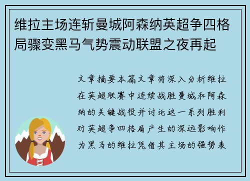 维拉主场连斩曼城阿森纳英超争四格局骤变黑马气势震动联盟之夜再起 维拉主场连斩曼城阿森纳英超争四格局骤变黑马气势震动联盟之夜再起