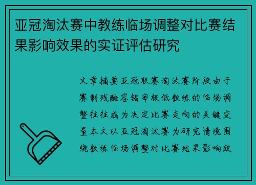 亚冠淘汰赛中教练临场调整对比赛结果影响效果的实证评估研究