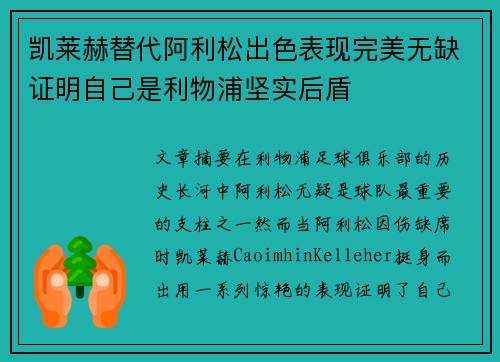 凯莱赫替代阿利松出色表现完美无缺证明自己是利物浦坚实后盾