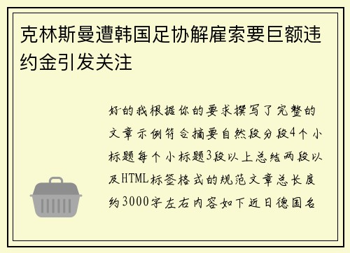 克林斯曼遭韩国足协解雇索要巨额违约金引发关注