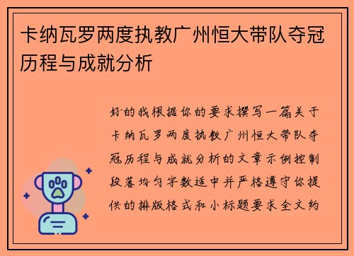 卡纳瓦罗两度执教广州恒大带队夺冠历程与成就分析