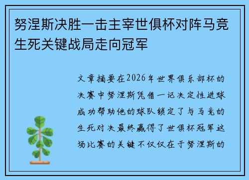 努涅斯决胜一击主宰世俱杯对阵马竞生死关键战局走向冠军