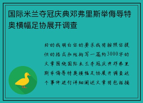 国际米兰夺冠庆典邓弗里斯举侮辱特奥横幅足协展开调查