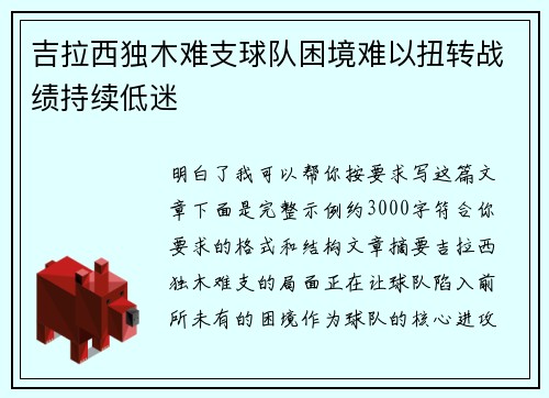 吉拉西独木难支球队困境难以扭转战绩持续低迷