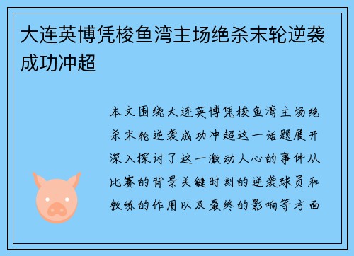 大连英博凭梭鱼湾主场绝杀末轮逆袭成功冲超