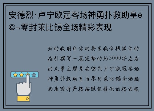 安德烈·卢宁欧冠客场神勇扑救助皇马零封莱比锡全场精彩表现