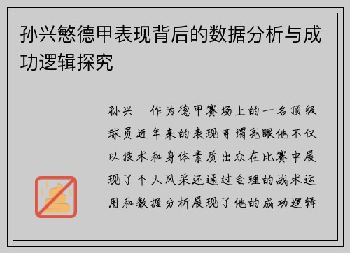 孙兴慜德甲表现背后的数据分析与成功逻辑探究