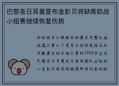 巴黎圣日耳曼宣布金彭贝将缺席欧战小组赛继续恢复伤势