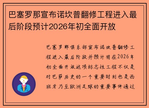 巴塞罗那宣布诺坎普翻修工程进入最后阶段预计2026年初全面开放