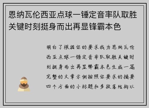 恩纳瓦伦西亚点球一锤定音率队取胜关键时刻挺身而出再显锋霸本色