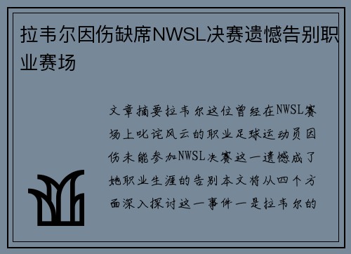 拉韦尔因伤缺席NWSL决赛遗憾告别职业赛场