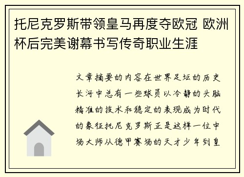 托尼克罗斯带领皇马再度夺欧冠 欧洲杯后完美谢幕书写传奇职业生涯